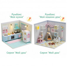 Интерьерный конструктор DIY Комплект Серия Мой дом 9 в 1 (две комнаты): Моя кухня S2007, Моя ванная комната S2010 Интерьерный конструктор DIY Комплект Серия Мой дом 9 в 1 (две комнаты): Моя кухня S2007, Моя ванная комната S2010
