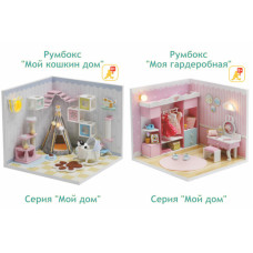 Румбокс сделай сам Подарочный набор Серия Мой дом 9 в 1 (две комнаты): Моя ванная комната S2010, Моя гардеробная, S2011