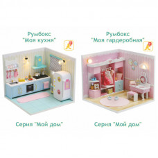 Румбокс DIY Подарочный набор Серия Мой дом 9 в 1 (две комнаты): Моя кухня S2007, Моя гардеробная, S2011