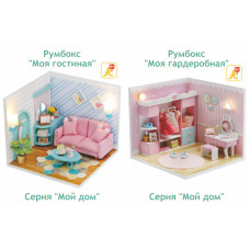 Румбокс своими руками Подарочный набор Серия Мой дом 9 в 1 (две комнаты): Моя гостинная S2004, Моя гардеробная, S2011