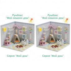 Миниатюрный домик DIY Подарочный набор Серия Мой дом 9 в 1 (две комнаты): Мой кошкин дом, S2009, Моя ванная комната S2010 Миниатюрный домик DIY Подарочный набор Серия Мой дом 9 в 1 (две комнаты): Мой кошкин дом, S2009, Моя ванная комната S2010