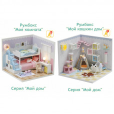Миниатюрный домик DIY Комплект Серия Мой дом 9 в 1 (две комнаты): Моя комната S2003, Мой кошкин дом, S2009 Миниатюрный домик DIY Комплект Серия Мой дом 9 в 1 (две комнаты): Моя комната S2003, Мой кошкин дом, S2009
