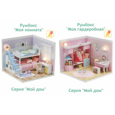 Румбокс своими руками Подарочный набор Серия Мой дом 9 в 1 (две комнаты): Моя комната S2003, Моя гардеробная, S2011