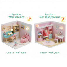 Интерьерный конструктор своими руками Подарочный набор Серия Мой дом 9 в 1 (две комнаты): Мой кабинет S2006, Моя гардеробная, S2011 Интерьерный конструктор своими руками Подарочный набор Серия Мой дом 9 в 1 (две комнаты): Мой кабинет S2006, Моя гардеробная, S2011