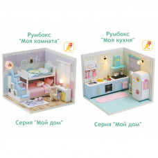 Кукольный домик DIY Подарочный набор Серия Мой дом 9 в 1 (две комнаты): Моя комната S2003, Моя кухня S2007 Кукольный домик DIY Подарочный набор Серия Мой дом 9 в 1 (две комнаты): Моя комната S2003, Моя кухня S2007